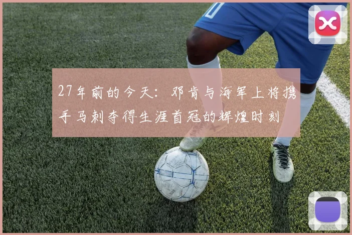 27年前的今天：邓肯与海军上将携手马刺夺得生涯首冠的辉煌时刻
