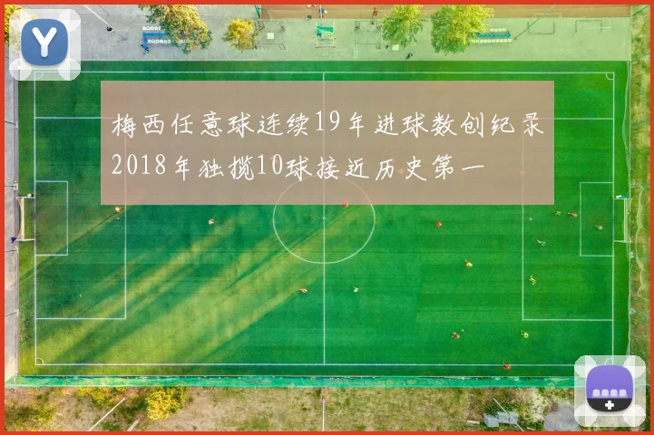 梅西任意球连续19年进球数创纪录2018年独揽10球接近历史第一