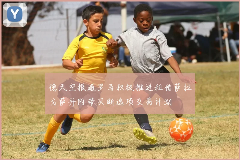 德天空报道罗马积极推进租借萨拉戈萨并附带买断选项交易计划
