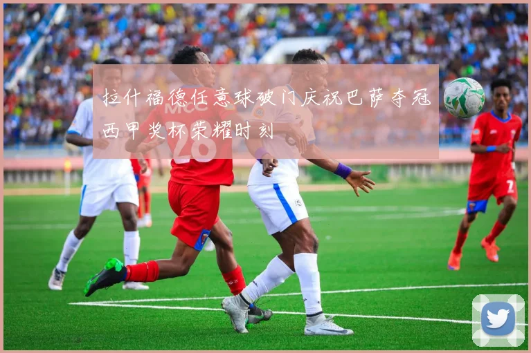 拉什福德任意球破门庆祝巴萨夺冠西甲奖杯荣耀时刻