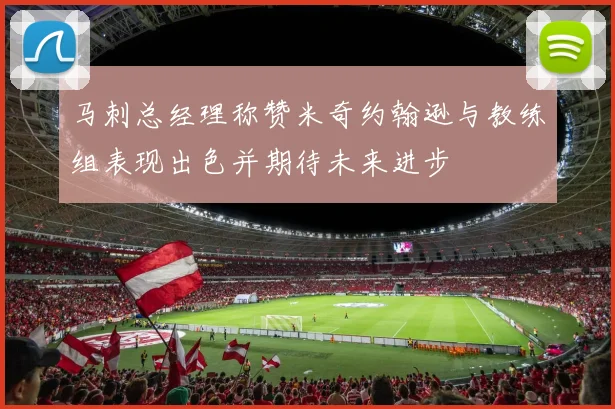 马刺总经理称赞米奇约翰逊与教练组表现出色并期待未来进步