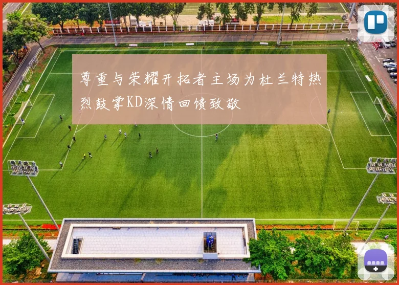 尊重与荣耀开拓者主场为杜兰特热烈鼓掌KD深情回馈致敬