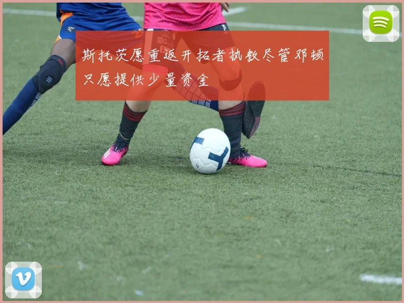 斯托茨愿重返开拓者执教尽管邓顿只愿提供少量资金