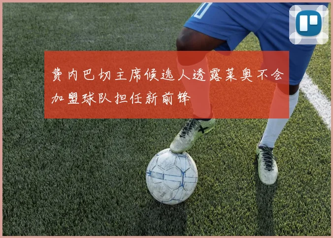 费内巴切主席候选人透露莱奥不会加盟球队担任新前锋