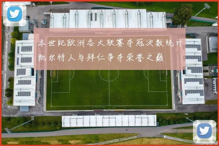 本世纪欧洲各大联赛夺冠次数统计凯尔特人与拜仁争夺荣誉之巅