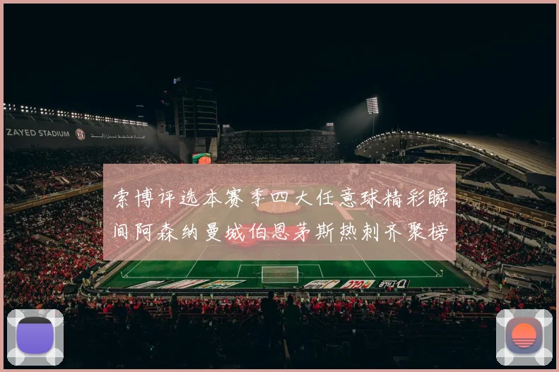 索博评选本赛季四大任意球精彩瞬间阿森纳曼城伯恩茅斯热刺齐聚榜单