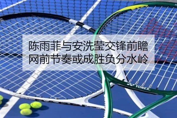 陈雨菲与安洗莹交锋前瞻 网前节奏或成胜负分水岭 | NBA