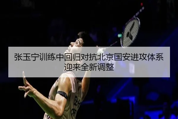 张玉宁训练中回归对抗北京国安进攻体系迎来全新调整 | NBA